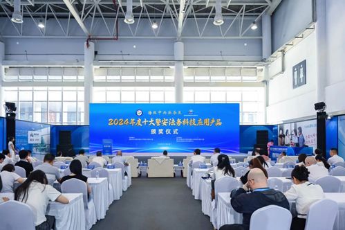 海絲中央法務(wù)區(qū)發(fā)布十大警安法務(wù)科技應(yīng)用產(chǎn)品，引領(lǐng)前沿警務(wù)與未來(lái)安全