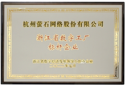 螢石獲首批“數字工廠標桿企業”授牌，引領行業數字化轉型新高度