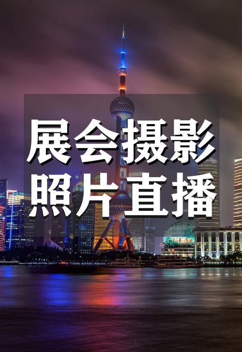 定格瞬間，呈現藝術之美 上海展會專業攝影攝像團隊是怎樣煉成的？